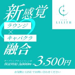 ラウンジCLUB LILITH